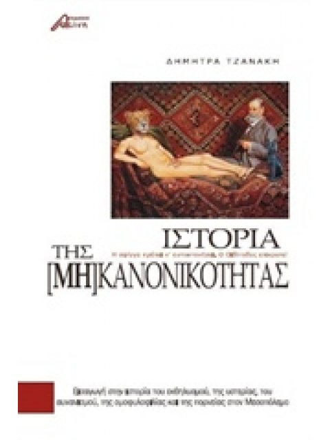 ΙΣΤΟΡΙΑ ΤΗΣ [ΜΗ] ΚΑΝΟΝΙΚΟΤΗΤΑΣ ΕΙΣΑΓΩΓΗ ΣΤΗΝ ΙΣΤΟΡΙΑ ΤΟΥ ΕΚΘΗΛΥΣΜΟΥ, ΤΗΣ ΥΣΤΕΡΙΑΣ, ΤΟΥ ΑΥΝΑΝΙΣΜΟΥ, Τ