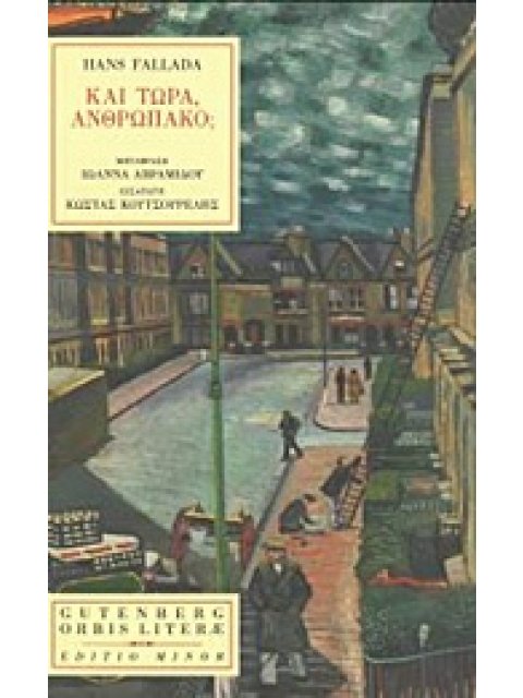 ΚΑΙ ΤΩΡΑ, ΑΝΘΡΩΠΑΚΟ; ORBIS LITERAE