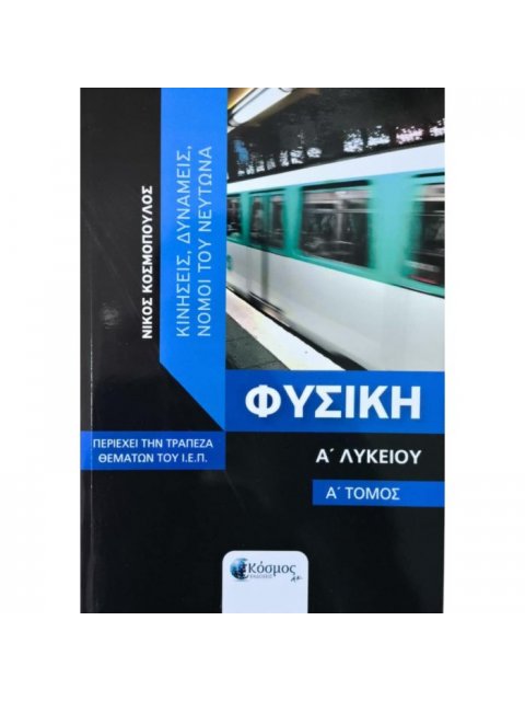 ΦΥΣΙΚΗ Α' ΛΥΚΕΙΟΥ Α ΤΟΜΟΣ - ΚΙΝΗΣΕΙΣ, ΔΥΝΑΜΙΕΣ, ΝΟΜΟΙ ΤΟΥ ΝΕΥΤΩΝΑ ( ΠΕΡΙΕΧΕΙ ΤΗΝ ΤΡΑΠΕΖΑ ΘΕΜΑΤΩΝ ΤΟΥ