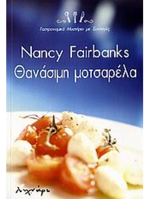 ΘΑΝΑΣΙΜΗ ΜΟΤΣΑΡΕΛΑ ΓΑΣΤΡΟΝΟΜΙΚΟ ΜΥΣΤΗΡΙΟ ΜΕ ΣΥΝΤΑΓΕΣ