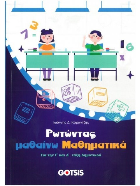 ΡΩΤΩΝΤΑΣ ΜΑΘΑΙΝΩ ΜΑΘΗΜΑΤΙΚΑ