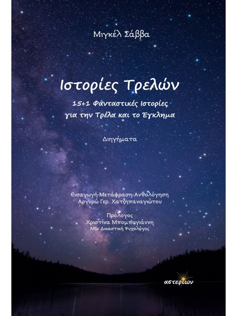 ΙΣΤΟΡΙΕΣ ΤΡΕΛΩΝ 15+1 ΦΑΝΤΑΣΤΙΚΕΣ ΙΣΤΟΡΙΕΣ ΓΙΑ ΤΗΝ ΤΡΕΛΑ ΚΑΙ ΤΟ ΕΓΚΛΗΜΑ