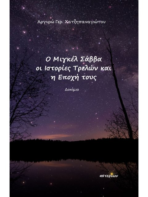 Ο ΜΙΓΚΕΛ ΣΑΒΒΑ, ΟΙ ΙΣΤΟΡΙΕΣ ΤΡΕΛΩΝ ΚΑΙ Η ΕΠΟΧΗ ΤΟΥΣ