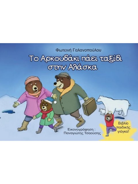 ΤΟ ΑΡΚΟΥΔΑΚΙ ΠΑΕΙ ΤΑΞΙΔΙ ΣΤΗΝ ΑΛΑΣΚΑ