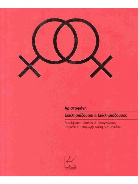 ΑΡΙΣΤΟΦΑΝΗ ΕΚΚΛΗΣΙΑΖΟΥΣΑΙ & ΕΚΚΛΗΣΙΑΖΟΥΣΕΣ
