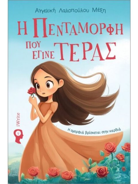 Η ΠΕΝΤΑΜΟΡΦΗ ΠΟΥ ΕΓΙΝΕ ΤΕΡΑΣ