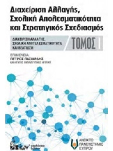 ΔΙΑΧΕΙΡΗΣΗ ΑΛΛΑΓΗΣ, ΣΧΟΛΙΚΗ ΑΠΟΤΕΛΕΣΜΑΤΙΚΟΤΗΤΑ ΚΑΙ ΣΤΡΑΤΗΓΙΚΟΣ ΣΧΕΔΙΑΣΜΟΣ