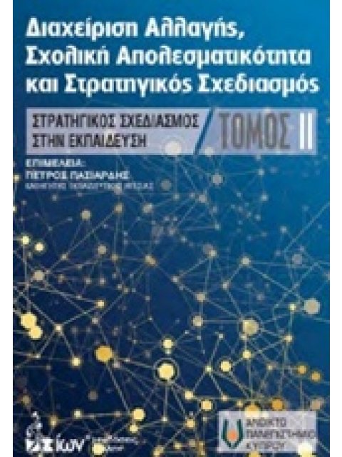 ΔΙΑΧΕΙΡΗΣΗ ΑΛΛΑΓΗΣ, ΣΧΟΛΙΚΗ ΑΠΟΤΕΛΕΣΜΑΤΙΚΟΤΗΤΑ ΚΑΙ ΣΤΡΑΤΗΓΙΚΟΣ ΣΧΕΔΙΑΣΜΟΣ ΣΤΡΑΤΗΓΙΚΟΣ ΣΧΕΔΙΑΣΜΟΣ ΣΤΗ