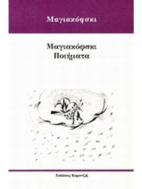 ΜΑΓΙΑΚΟΦΣΚΙ ΠΟΙΗΜΑΤΑ