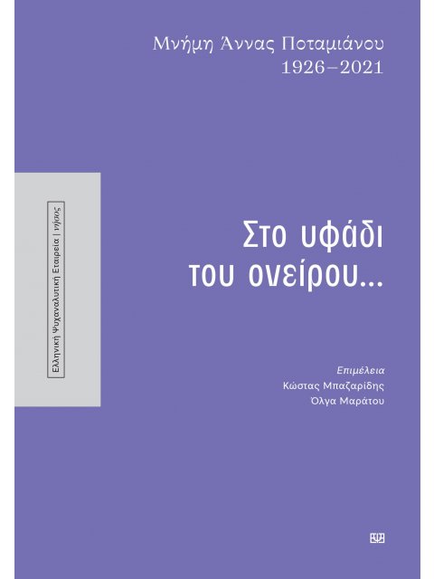 ΣΤΟ ΥΦΑΔΙ ΤΟΥ ΟΝΕΙΡΟΥ... : ΜΝΗΜΗ ΑΝΝΝΑΣ ΠΟΤΑΜΙΑΝΟΥ 1926-2021