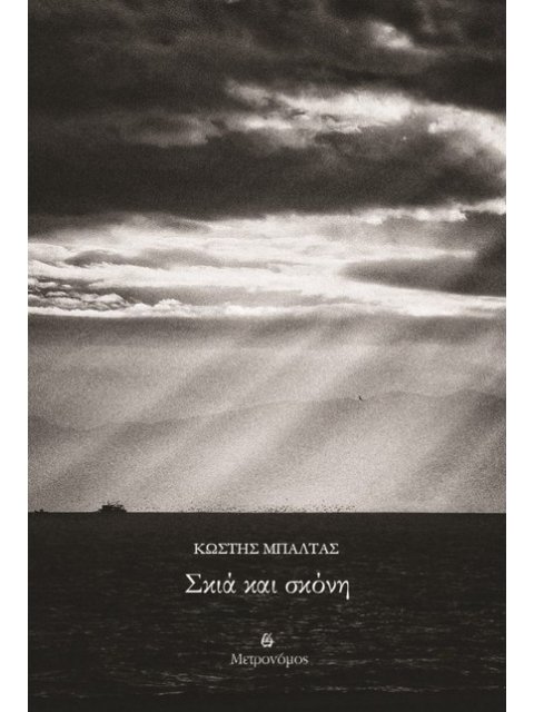 ΣΚΙΑ ΚΑΙ ΣΚΟΝΗ