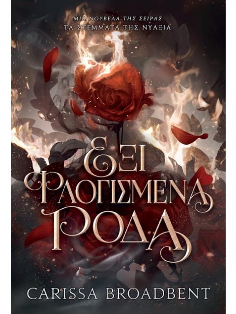 ΕΞΙ ΦΛΟΓΙΣΜΕΝΑ ΡΟΔΑ