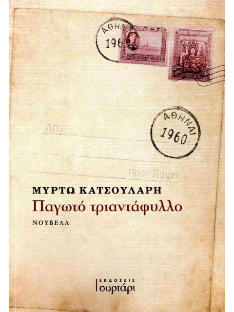 ΠΑΓΩΤΟ ΤΡΙΑΝΤΑΦΥΛΛΟ