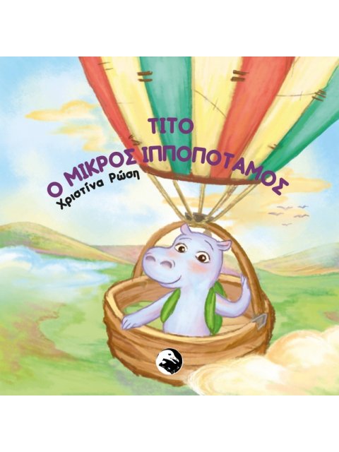 ΤΙΤΟ Ο ΜΙΚΡΟΣ ΙΠΠΟΠΟΤΑΜΟΣ