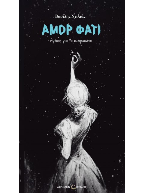 ΑΜΟΡ ΦΑΤΙ : ΑΓΑΠΗ ΓΙΑ ΤΟ ΠΕΠΡΩΜΕΝΟ