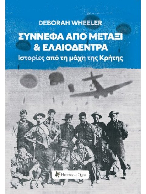 ΣΥΝΝΕΦΑ ΑΠΟ ΜΕΤΑΞΙ & ΕΛΑΙΟΔΕΝΤΡΑ: ΙΣΤΟΡΙΕΣ ΑΠΟ ΤΗ ΜΑΧΗ ΤΗΣ ΚΡΗΤΗΣ