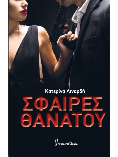 ΣΦΑΙΡΕΣ ΘΑΝΑΤΟΥ