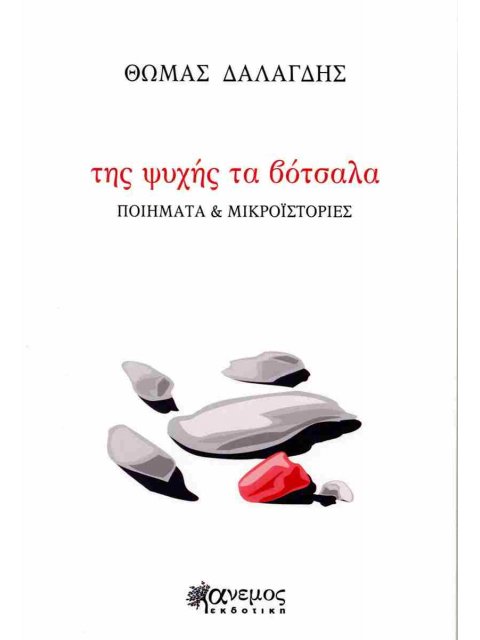 ΤΗΣ ΨΥΧΗΣ ΤΑ ΒΟΤΣΑΛΑ