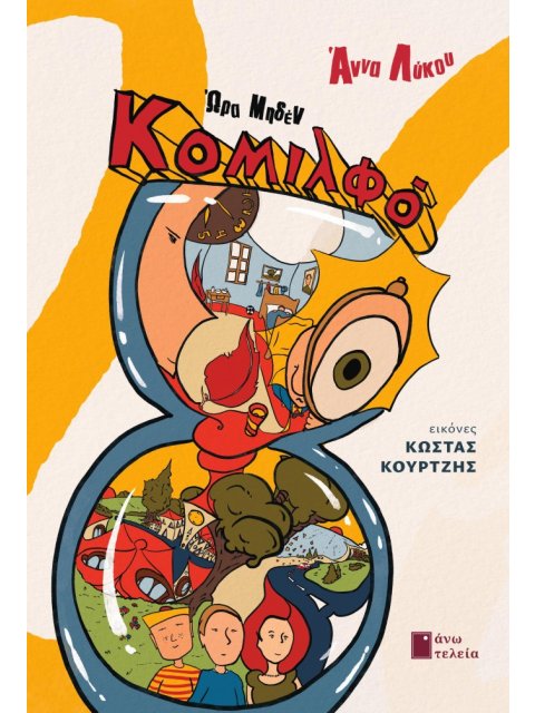 ΚΟΜΙΛΦΟ ΩΡΑ ΜΗΔΕΝ