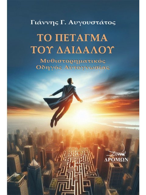 ΤΟ ΠΕΤΑΓΜΑ ΤΟΥ ΔΑΙΔΑΛΟΥ ΜΥΘΙΣΤΟΡΗΜΑΤΙΚΟΣ ΟΔΗΓΟΣ ΑΥΤΟΓΝΩΣΙΑΣ