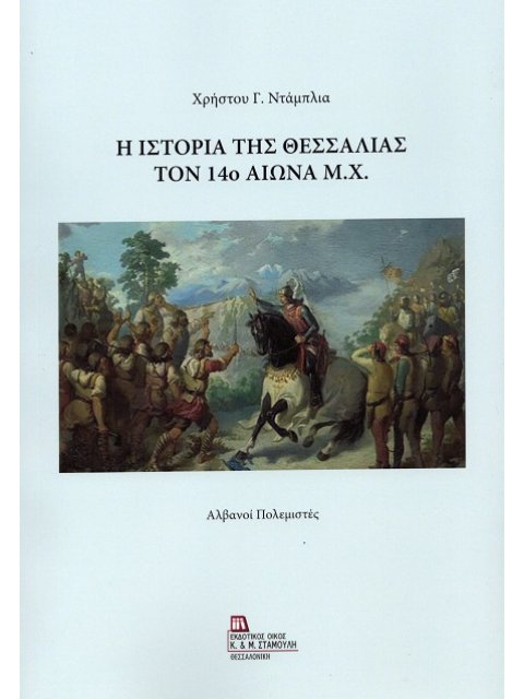 Η ΙΣΤΟΡΙΑ ΤΗΣ ΘΕΣΣΑΛΙΑΣ ΤΟΝ 14Ο ΑΙΩΝΑ Μ.Χ. ΑΛΒΑΝΟΙ ΠΟΛΕΜΙΣΤΕΣ