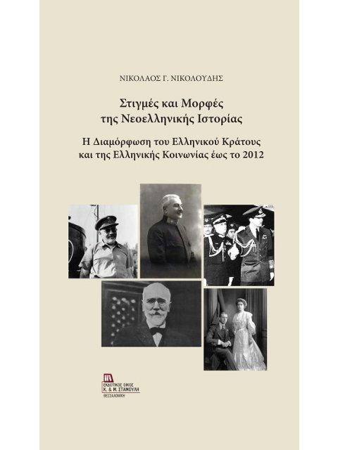 ΣΤΙΓΜΕΣ ΚΑΙ ΜΟΡΦΕΣ ΤΗΣ ΝΕΟΕΛΛΗΝΙΚΗΣ ΙΣΤΟΡΙΑΣ Η ΔΙΑΜΟΡΦΩΣΗ ΤΟΥ ΕΛΛΗΝΙΚΟΥ ΚΡΑΤΟΥΣ ΚΑΙ ΤΗΣ ΕΛΛΗΝΙΚΗΣ ΚΟ