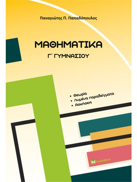 ΜΑΘΗΜΑΤΙΚΑ Γ΄ ΓΥΜΝΑΣΙΟΥ