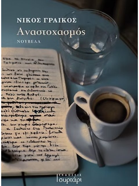 ΑΝΑΣΤΟΧΑΣΜΟΣ