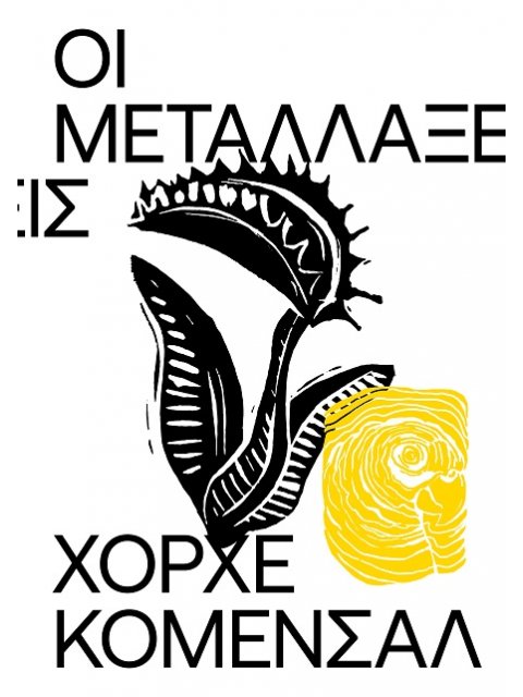 ΟΙ ΜΕΤΑΛΛΑΞΕΙΣ