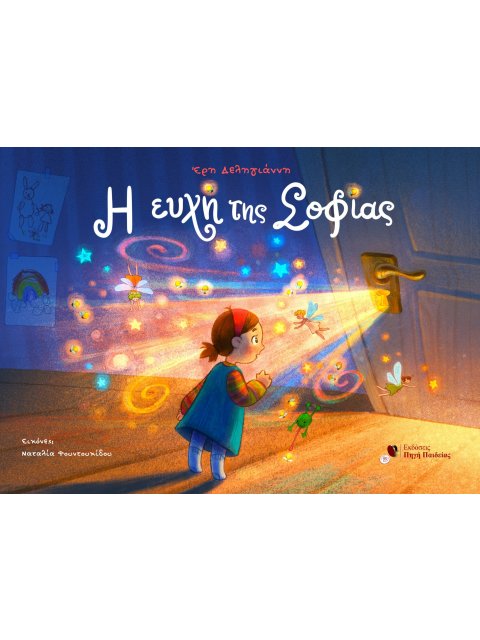 Η ΕΥΧΗ ΤΗΣ ΣΟΦΙΑΣ