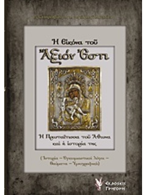 Η ΕΙΚΟΝΑ ΤΟΥ ΑΞΙΟΝ ΕΣΤΙ : Η ΠΡΩΤΑΙΤΙΣΣΑ ΤΟΥ ΑΘΩΝΑ ΚΑΙ Η ΙΣΤΟΡΙΑ ΤΗΣ
