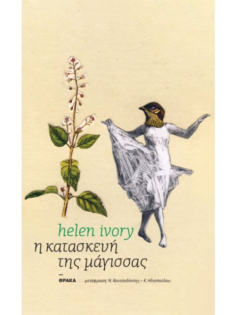 Η ΚΑΤΑΣΚΕΥΗ ΤΗΣ ΜΑΓΙΣΣΑΣ