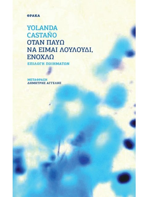 ΟΤΑΝ ΠΑΥΩ ΝΑ ΕΙΜΑΙ ΛΟΥΛΟΥΔΙ, ΕΝΟΧΛΩ