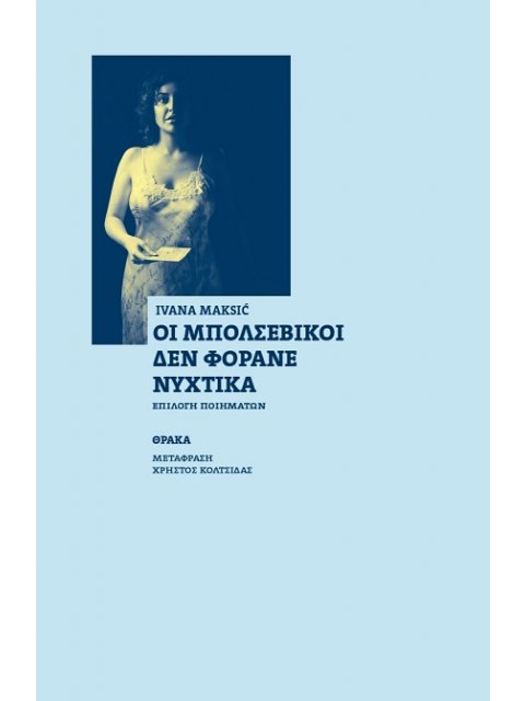 ΟΙ ΜΠΟΛΣΕΒΙΚΟΙ ΔΕΝ ΦΟΡΑΝΕ ΝΥΧΤΙΚΑ