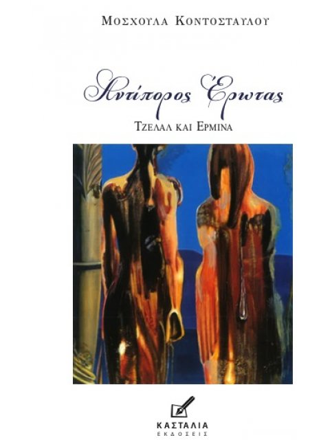 ΑΝΤΙΠΟΡΟΣ ΕΡΩΤΑΣ ΑΝΤΙΠΟΡΟΣ ΕΡΩΤΑΣ