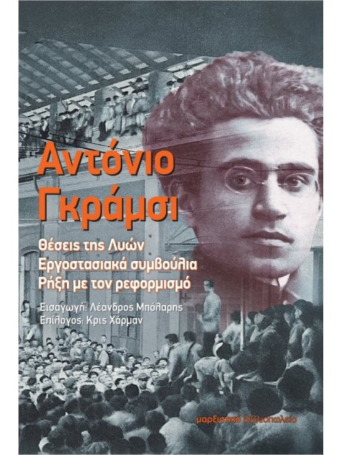 ΘΕΣΕΙΣ ΤΗΣ ΛΥΩΝ. ΕΡΓΟΣΤΑΣΙΑΚΑ ΣΥΜΒΟΥΛΙΑ. ΡΗΞΗ ΜΕ ΤΟΝ ΡΕΦΟΡΜΙΣΜΟ