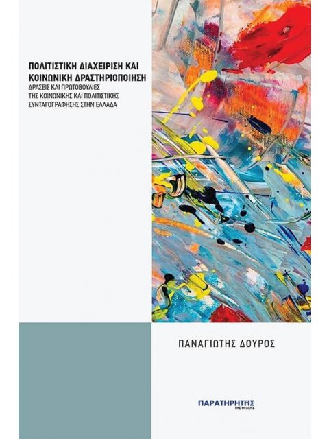 ΠΟΛΙΤΙΣΤΙΚΗ ΔΙΑΧΕΙΡΙΣΗ ΚΑΙ ΚΟΙΝΩΝΙΚΗ ΔΡΑΣΤΗΡΙΟΠΟΙΗΣΗ: ΔΡΑΣΕΙΣ ΚΑΙ ΠΡΩΤΟΒΟΥΛΙΕΣ ΤΗΣ ΚΟΙΝΩΝΙΚΗΣ ΚΑΙ ΠΟ