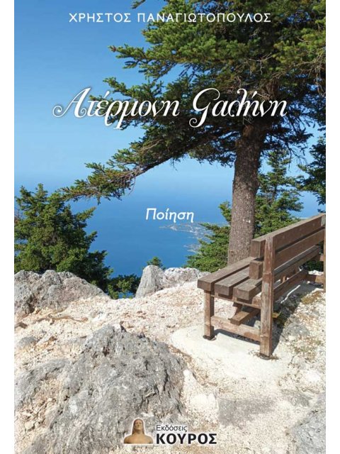 ΑΤΕΡΜΟΝΗ ΓΑΛΗΝΗ