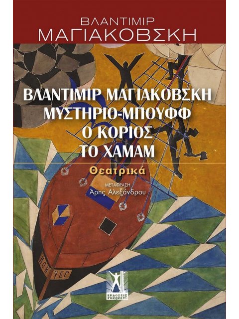 ΒΛΑΝΤΙΜΙΡ ΜΑΓΙΑΚΟΒΣΚΗ, ΜΥΣΤΗΡΙΟ-ΜΠΟΥΦΦ, Ο ΚΟΡΙΟΣ, ΤΟ ΧΑΜΑΜ