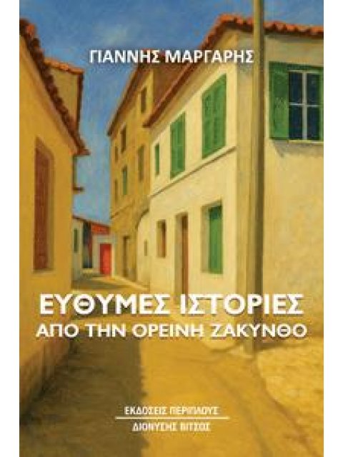 ΕΥΘΥΜΕΣ ΙΣΤΟΡΙΕΣ ΑΠΟ ΤΗΝ ΟΡΕΙΝΗ ΖΑΚΥΝΘΟ