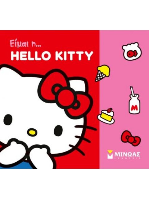 ΕΙΜΑΙ Η ΚΙΤΙ