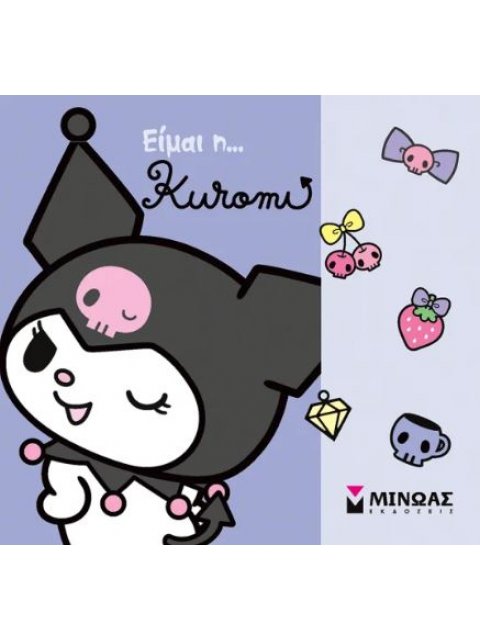 ΕΙΜΑΙ Η ΚΟΥΡΟΜΙ