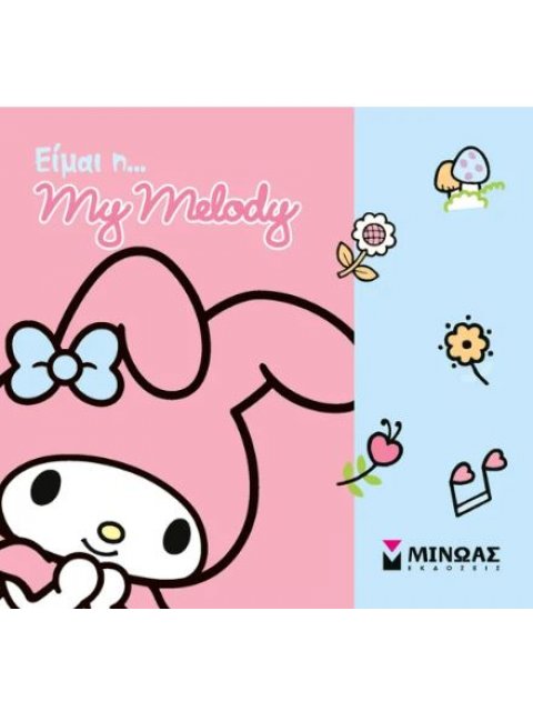 ΕΙΜΑΙ Η ΜΕΛΟΝΤΙ