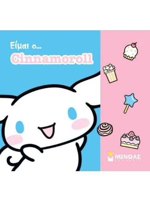 ΕΙΜΑΙ Ο ΣΙΝΑΜΟΡΟΛ