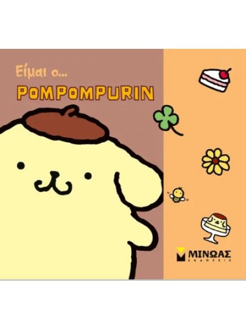 ΕΙΜΑΙ Ο ΠΟΜΠΟΜΠΟΥΡΙΝ