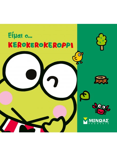 ΕΙΜΑΙ Ο ΚΕΡΟΚΕΡΟΚΕΡΟΠΙ