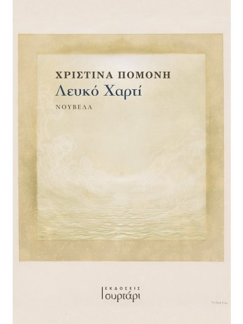 ΛΕΥΚΟ ΧΑΡΤΙ