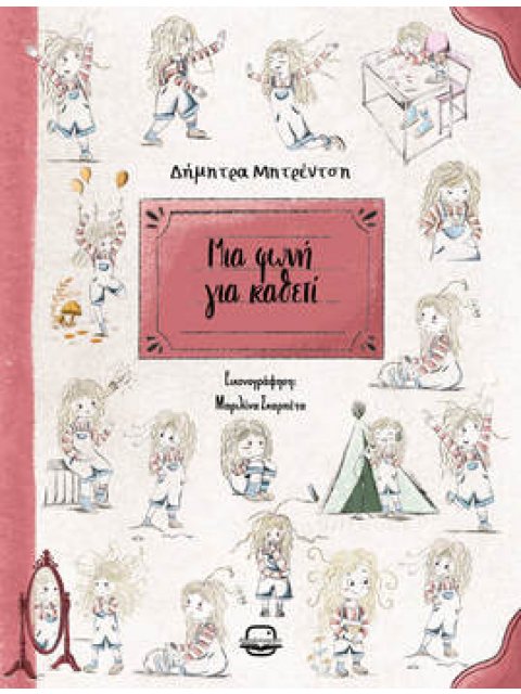 ΜΙΑ ΦΩΝΗ ΓΙΑ ΚΑΘΕΤΙ