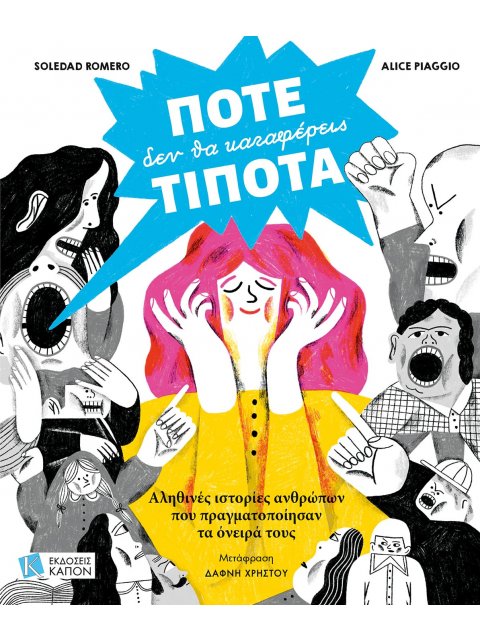 ΠΟΤΕ ΔΕΝ ΘΑ ΚΑΤΑΦΕΡΕΙΣ ΤΙΠΟΤΑ : ΑΛΗΘΙΝΕΣ ΙΣΤΟΡΙΕΣ ΑΝΘΡΩΠΩΝ ΠΟΥ ΠΡΑΓΜΑΤΟΠΟΙΗΣΑΝ ΤΑ ΟΝΕΙΡΑ ΤΟΥΣ