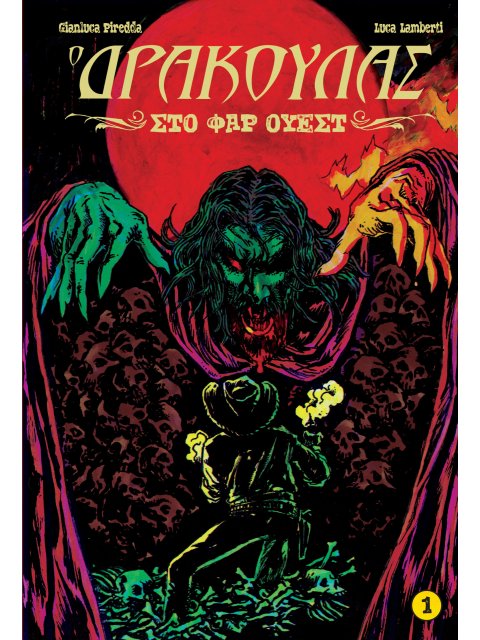 O ΔΡΑΚΟΥΛΑΣ ΣΤΟ ΦΑΡ ΟΥΕΣΤ